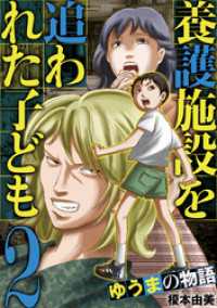 養護施設を追われた子ども～ゆうまの物語～（２） デジコレ