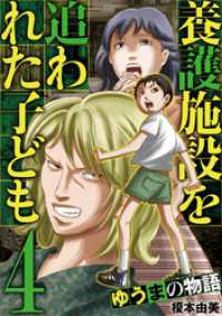 養護施設を追われた子ども～ゆうまの物語～（４） eビッグコミックス