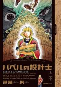 ジャルダンコミックス<br> バベルの設計士　(上）