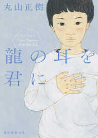 龍の耳を君に 創元推理文庫