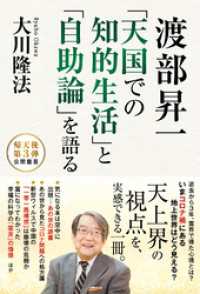 渡部昇一 「天国での知的生活」と「自助論」を語る