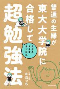 普通の主婦が東大大学院に合格して自分の人生を見つけた超勉強法 ―