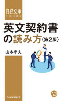 日経文庫<br> 英文契約書の読み方＜第2版＞