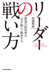 日本経済新聞出版<br> リーダーの戦い方 最強の経営者は「自分解」で勝負する