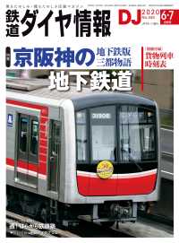 鉄道ダイヤ情報2020年6・7月合併号 鉄道ダイヤ情報