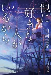 他に好きな人がいるから 祥伝社文庫