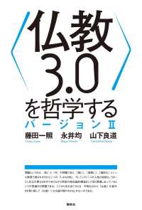 〈仏教３．０〉を哲学する　バージョンII