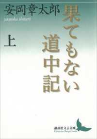果てもない道中記　上 講談社文芸文庫