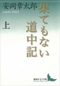 果てもない道中記　上