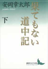 果てもない道中記　下 講談社文芸文庫