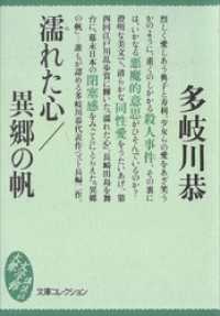 講談社文庫<br> 濡れた心／異郷の帆