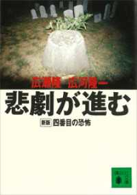 講談社文庫<br> 悲劇が進む　新版　四番目の恐怖