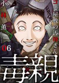 毒親～ゴミ屋敷の汚母さん(6) ブラックショコラ