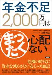 年金不足2，000万円はまったく心配ない