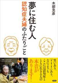 夢に住む人　認知症夫婦のふたりごと