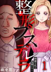 ブラックショコラ<br> 整形ブスデレラ～綺麗な私は復讐をする(1)
