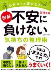 図解 不安に負けない気持ちの整理術