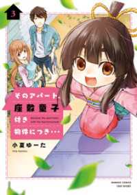 バンブーコミックス<br> そのアパート、座敷童子付き物件につき・・・（3）【電子限定特典付き】