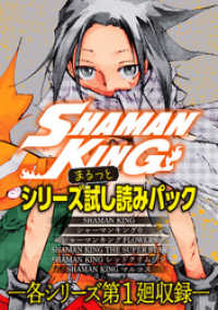 ＳＨＡＭＡＮ　ＫＩＮＧ　シリーズまるっと試し読みパック