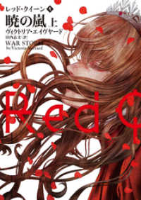 ハーパーコリンズ・ジャパン<br> レッド・クイーン 4　暁の嵐　上