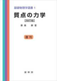 質点の力学（改訂版）　基礎物理学選書 1