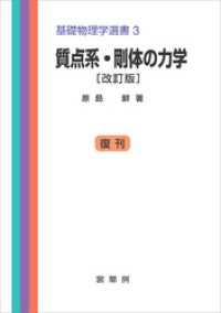 質点系・剛体の力学（改訂版）　基礎物理学選書 3