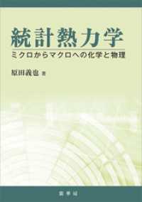 統計熱力学　ミクロからマクロへの化学と物理