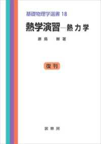 熱学演習－熱力学　基礎物理学選書 18