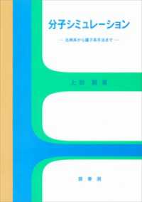 分子シミュレーション　古典系から量子系手法まで