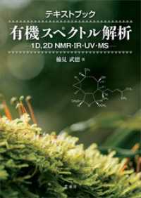 テキストブック有機スペクトル解析　―1D，2D NMR・IR・UV・MS―