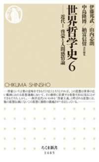 世界哲学史６　──近代Ｉ　啓蒙と人間感情論 ちくま新書