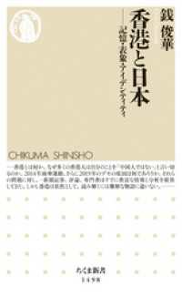 香港と日本　──記憶・表象・アイデンティティ ちくま新書