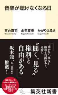 音楽が聴けなくなる日 集英社新書