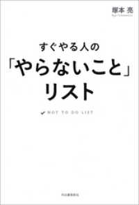 すぐやる人の「やらないこと」リスト