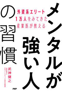 外資系エリート1万人をみてきた産業医が教える メンタルが強い人の習慣