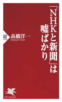 「NHKと新聞」は嘘ばかり