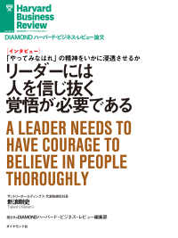 DIAMOND ハーバード・ビジネス・レビュー論文<br> リーダーには人を信じ抜く覚悟が必要である(インタビュー)