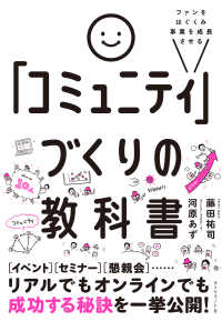 ファンをはぐくみ事業を成長させる 「コミュニティ」づくりの教科書