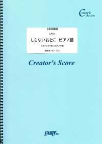 しらないおとこ　ピアノ譜／モリ　フミコ