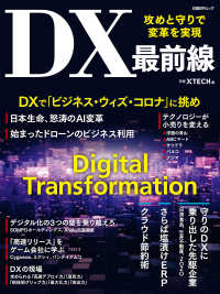 攻めと守りで変革を実現　DX最前線