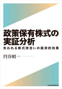 日本経済新聞出版<br> 政策保有株式の実証分析 失われる株式持合いの経済的効果