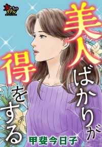 美人ばかりが得をする 女たちのリアル