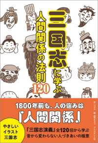 三国志に学ぶ人間関係の法則120