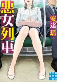 悪女列車 実業之日本社文庫