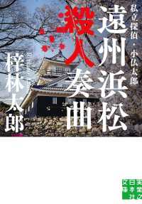 遠州浜松殺人奏曲 実業之日本社文庫