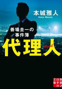 代理人 善場圭一の事件簿 実業之日本社文庫