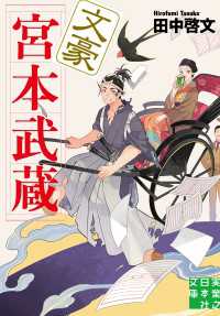 文豪宮本武蔵 実業之日本社文庫