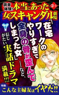 スキャンダラス・レディース・シリーズ<br> 読者体験！本当にあった女のスキャンダル劇場【合冊版】Vol.2-1