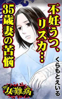 ザ・女の難病　不妊うつ、リスカ…35歳妻の苦悩／ - 私の人生を変えた女の難病Vol.2 スキャンダラス・レディース・シリーズ