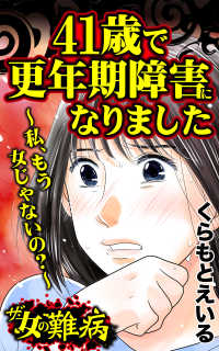 ザ・女の難病　41歳で更年期障害になりました～私、もう女じゃないの？～／ - 私の人生を変えた女の難病Vol.2 スキャンダラス・レディース・シリーズ